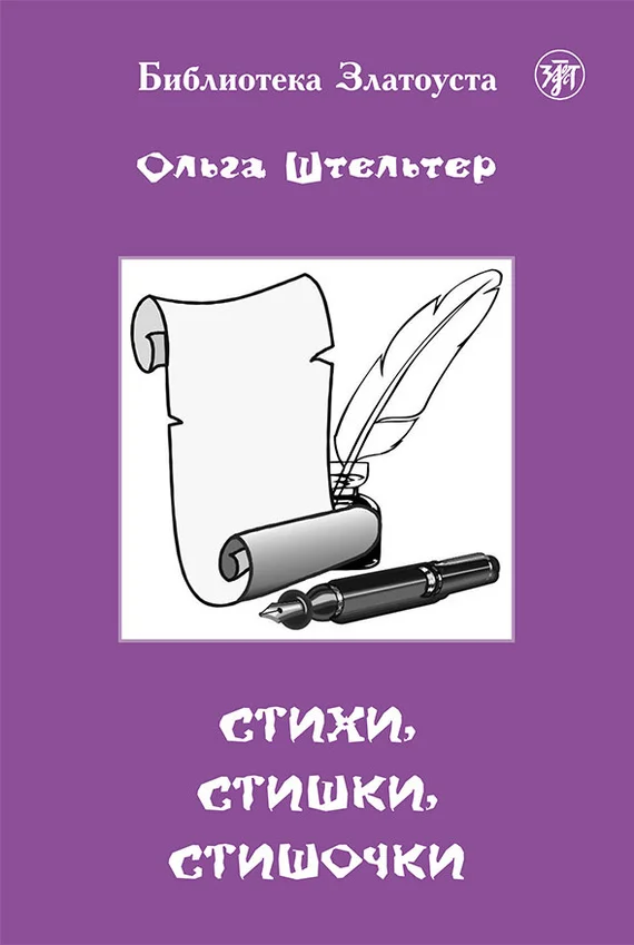 Обложка Стихи, стишки, стишочки