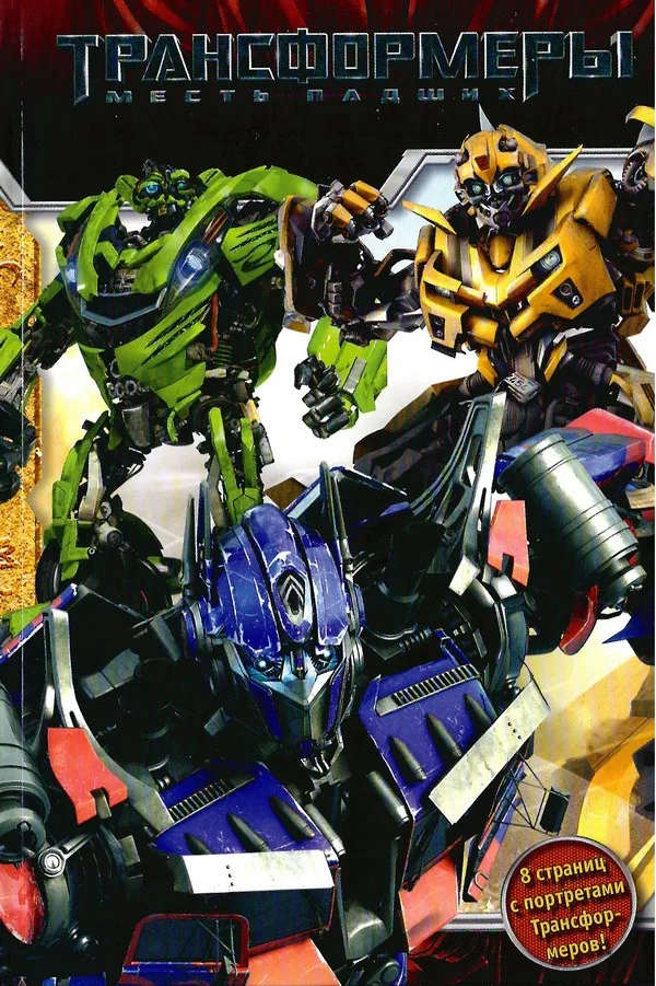 Обложка Трансформеры. Месть Падших