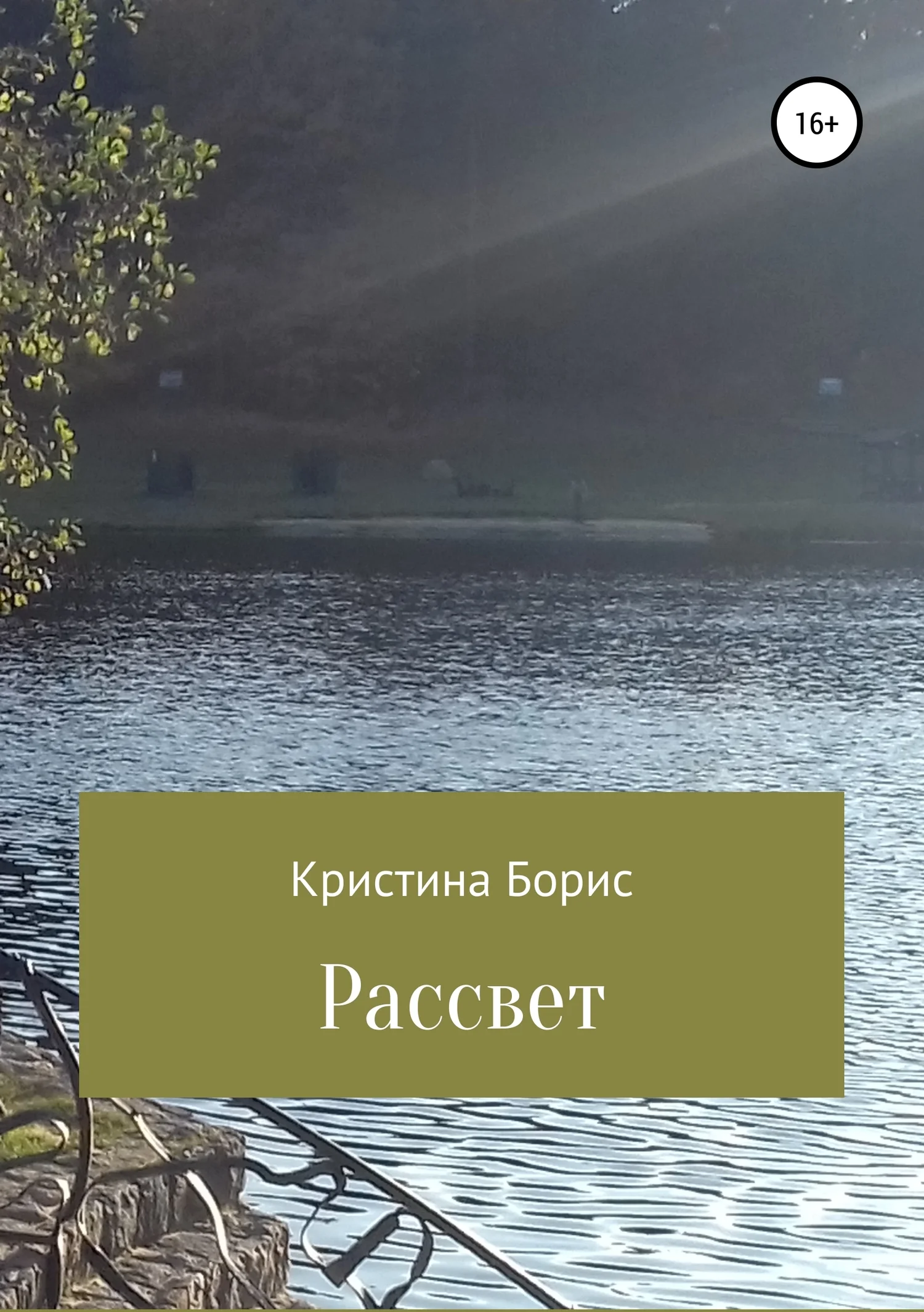 Обложка Рассвет