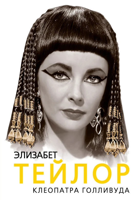 Обложка Элизабет Тейлор. Клеопатра Голливуда