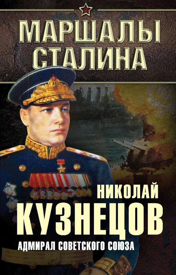 Обложка Адмирал Советского Союза