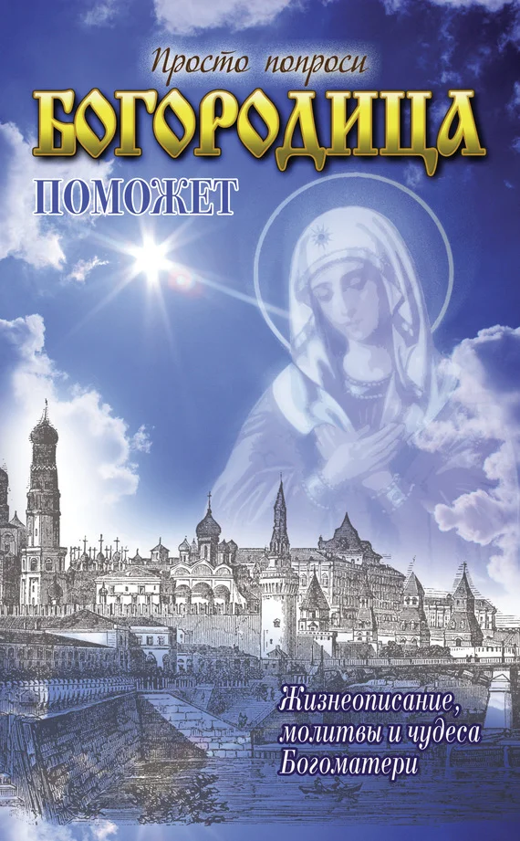 Обложка Богородица поможет