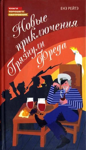 Обложка Новые приключения Грязнули Фреда