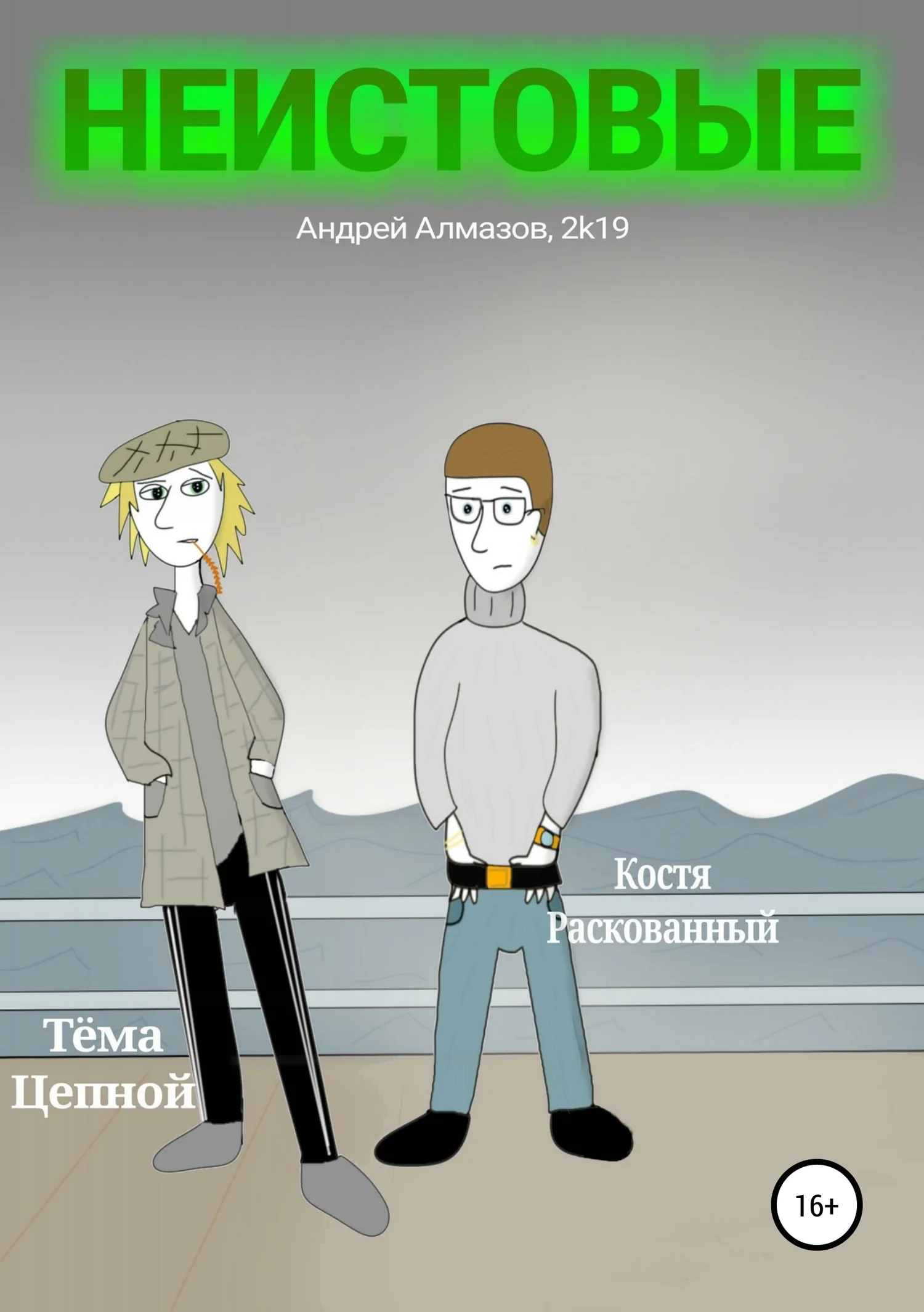 Обложка Неистовые