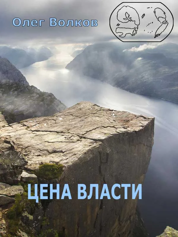 Обложка Цена власти