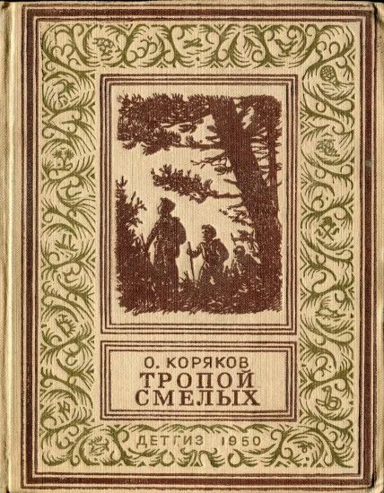 Обложка Тропой смелых