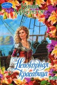 Обложка Непокорная красавица