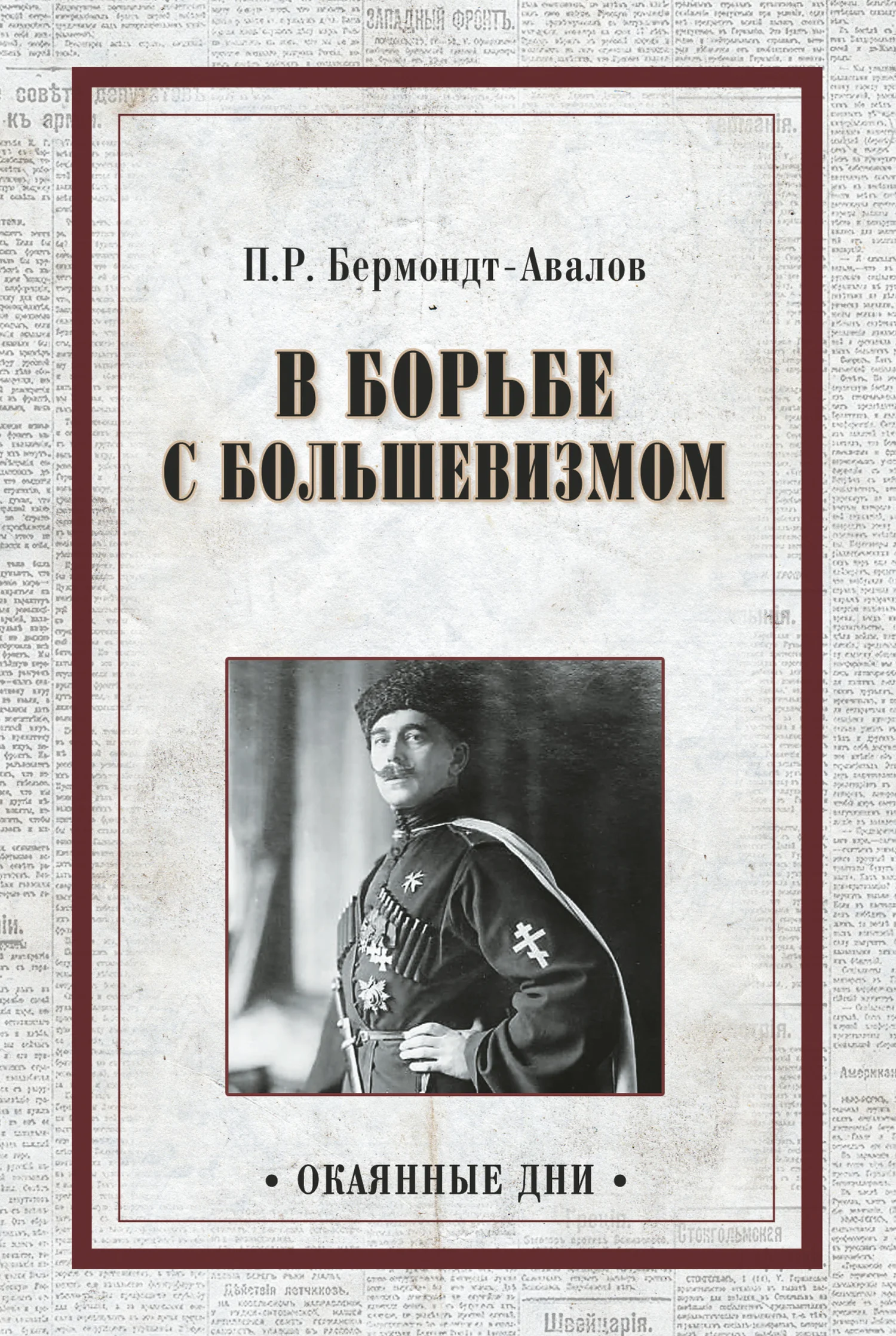 Обложка В борьбе с большевизмом