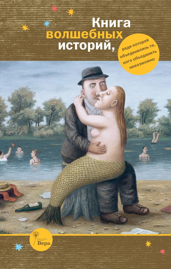 Обложка Книга волшебных историй