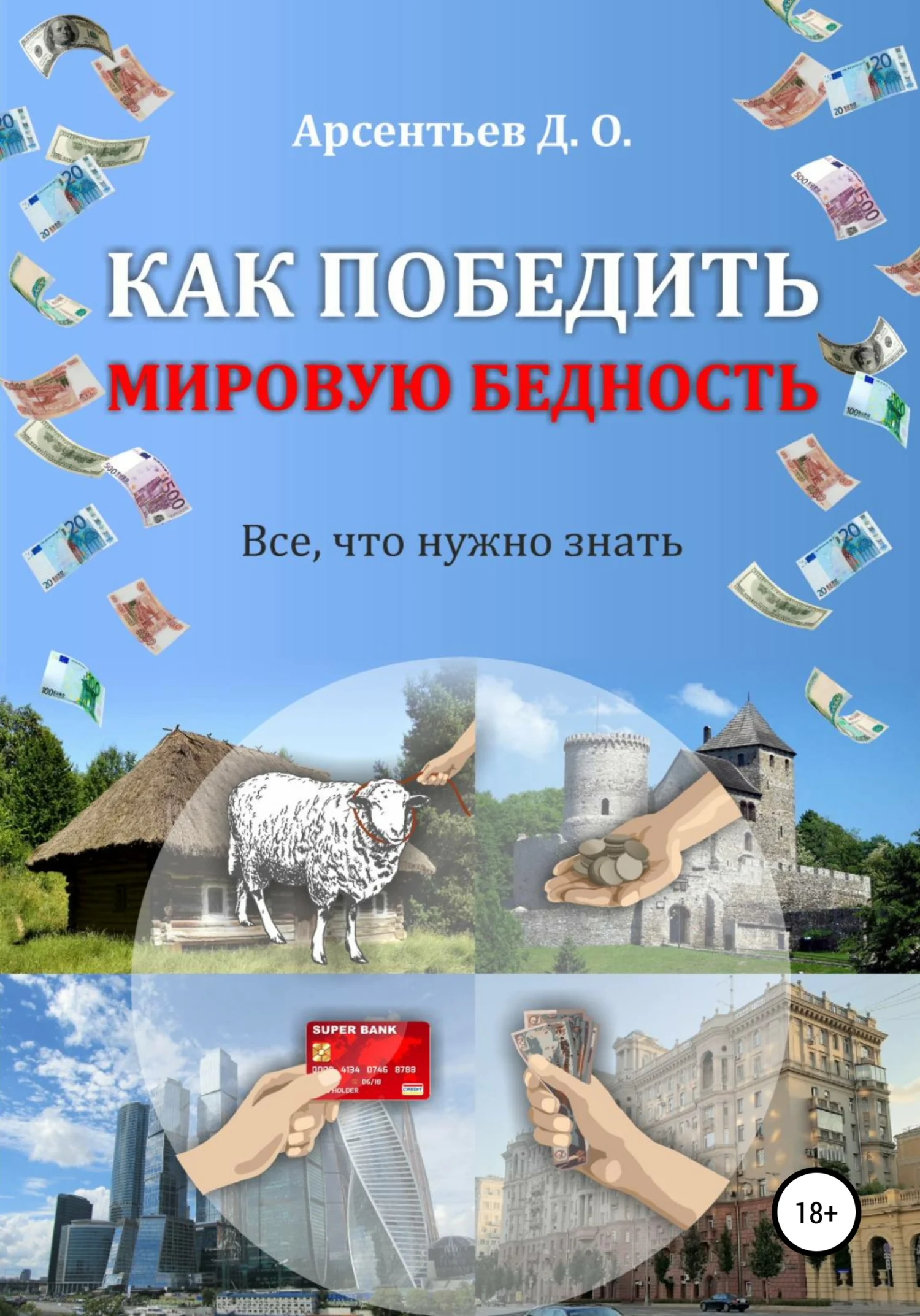 Обложка Как победить мировую бедность. Цена вопроса – отказ от резервной валюты
