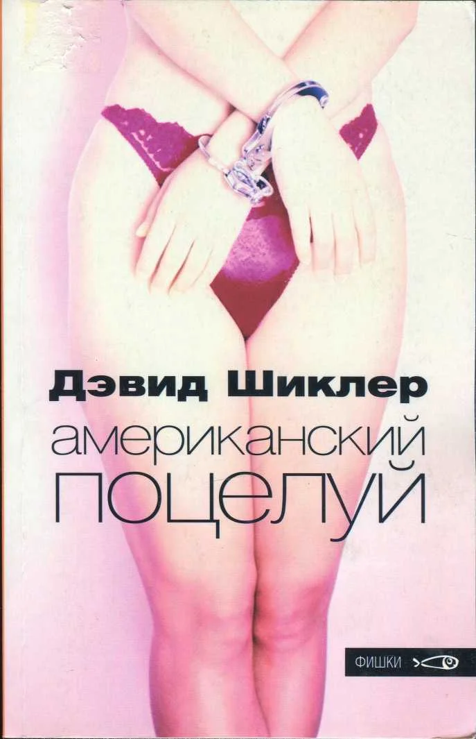 Обложка Американский поцелуй