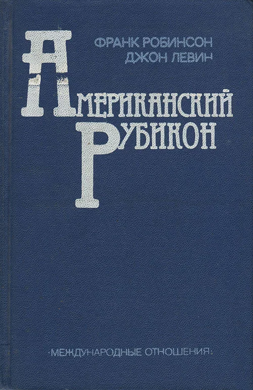 Обложка Американский рубикон