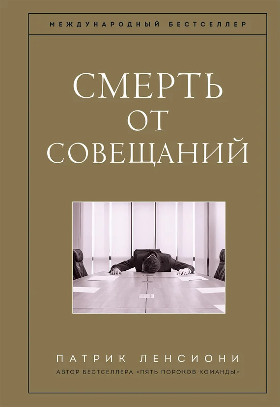 Обложка Смерть от совещаний