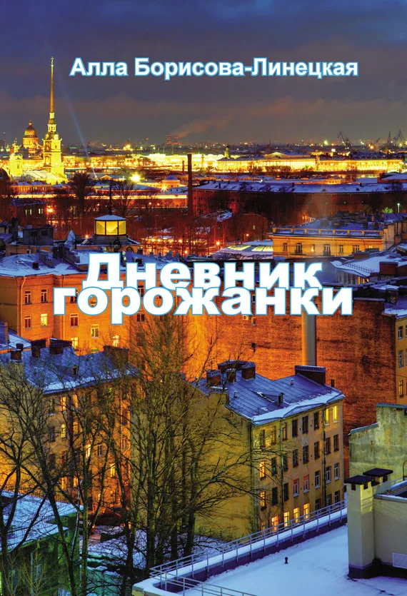 Обложка Дневник горожанки. Петербург в отражениях