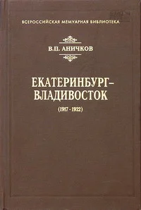 Обложка Екатеринбург - Владивосток (1917-1922)