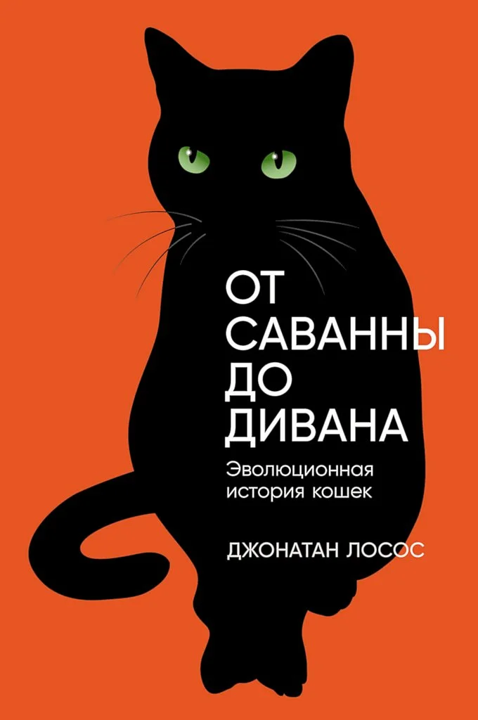 Обложка От саванны до дивана. Эволюционная история кошек