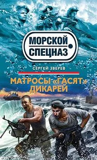 Обложка Матросы «гасят» дикарей