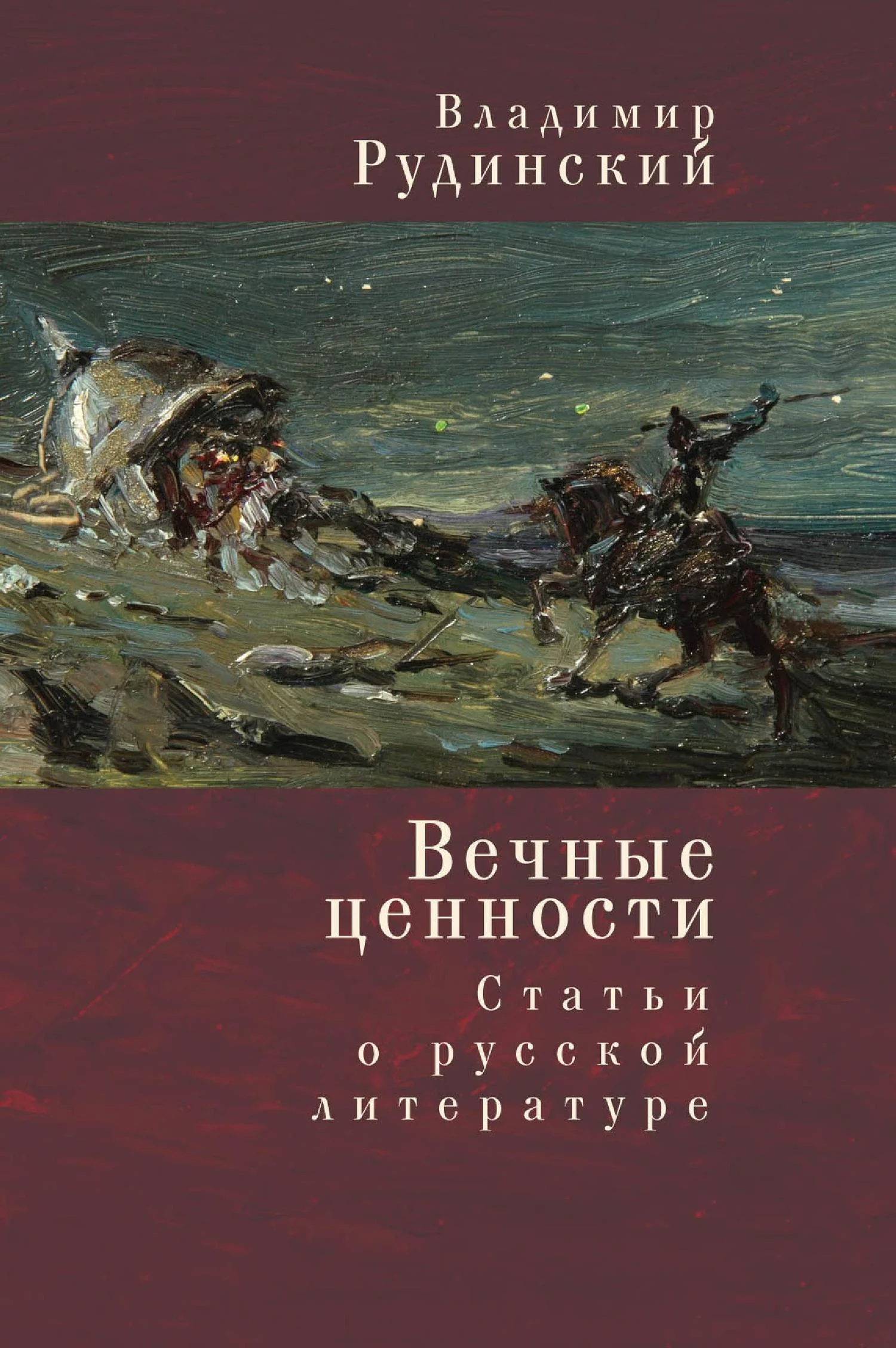 Обложка Вечные ценности. Статьи о русской литературе