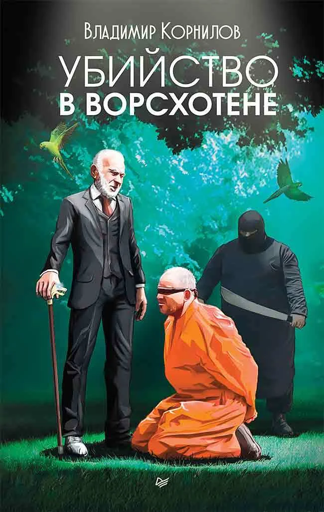 Обложка Убийство в Ворсхотене
