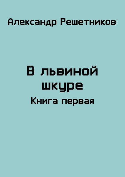 Обложка В львиной шкуре