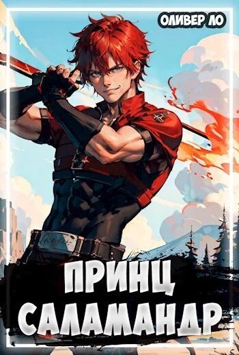 Обложка Принц Саламандр