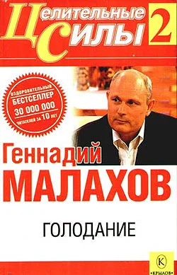 Обложка Голодание