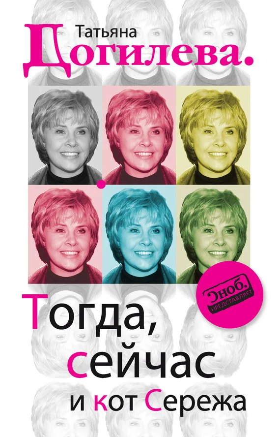 Обложка Тогда, сейчас и кот Сережа