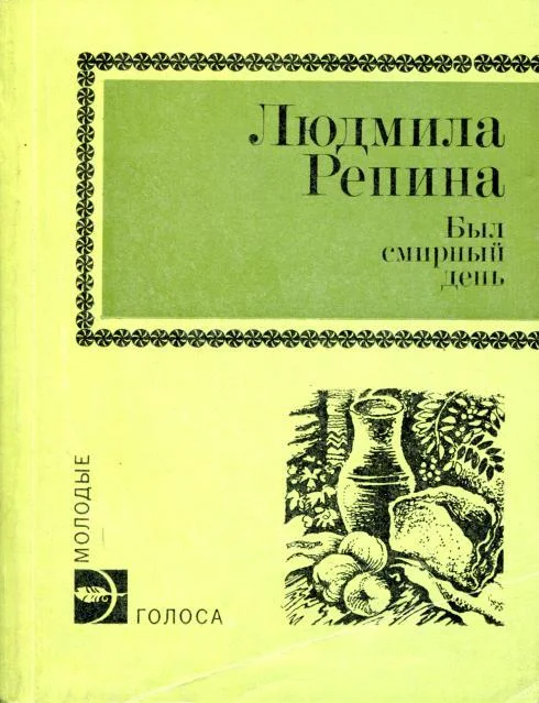 Обложка Был смирный день
