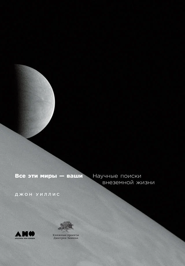 Обложка Все эти миры — ваши. Научные поиски внеземной жизни