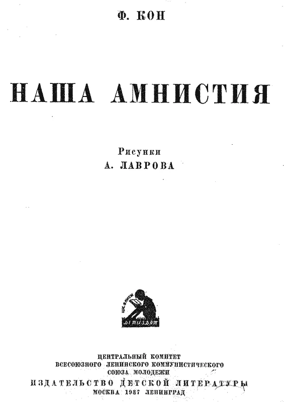 Обложка Наша амнистия