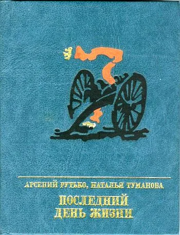 Обложка Последний день жизни. Повесть об Эжене Варлене