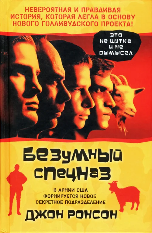 Обложка Безумный спецназ