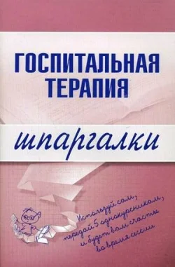Обложка Госпитальная терапия