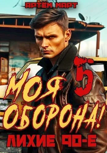 Обложка Моя Оборона! Лихие 90-е. Том 5
