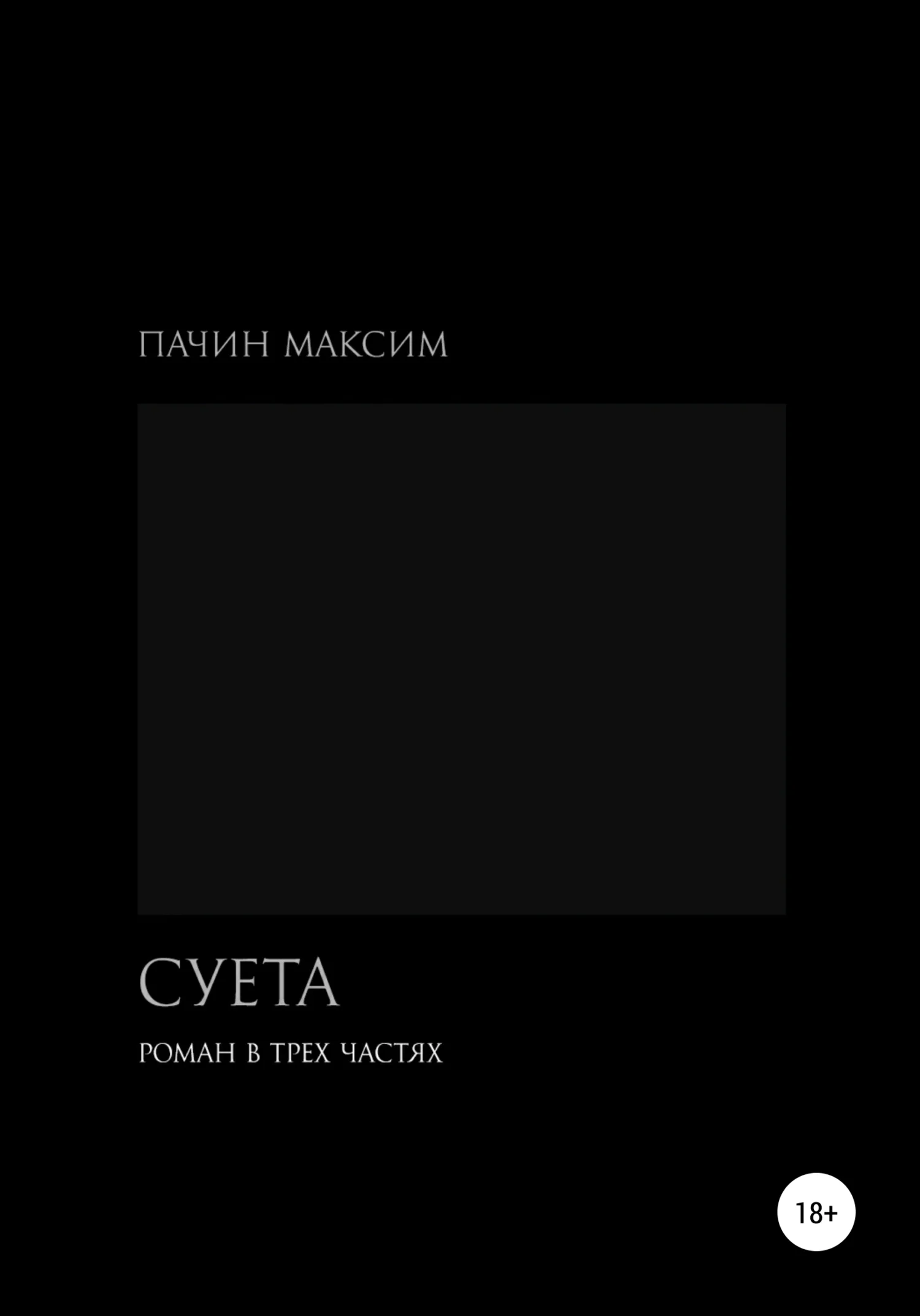 Обложка Суета. Роман в трех частях