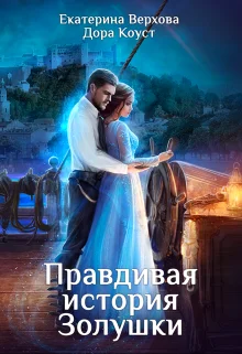 Обложка Правдивая история Золушки