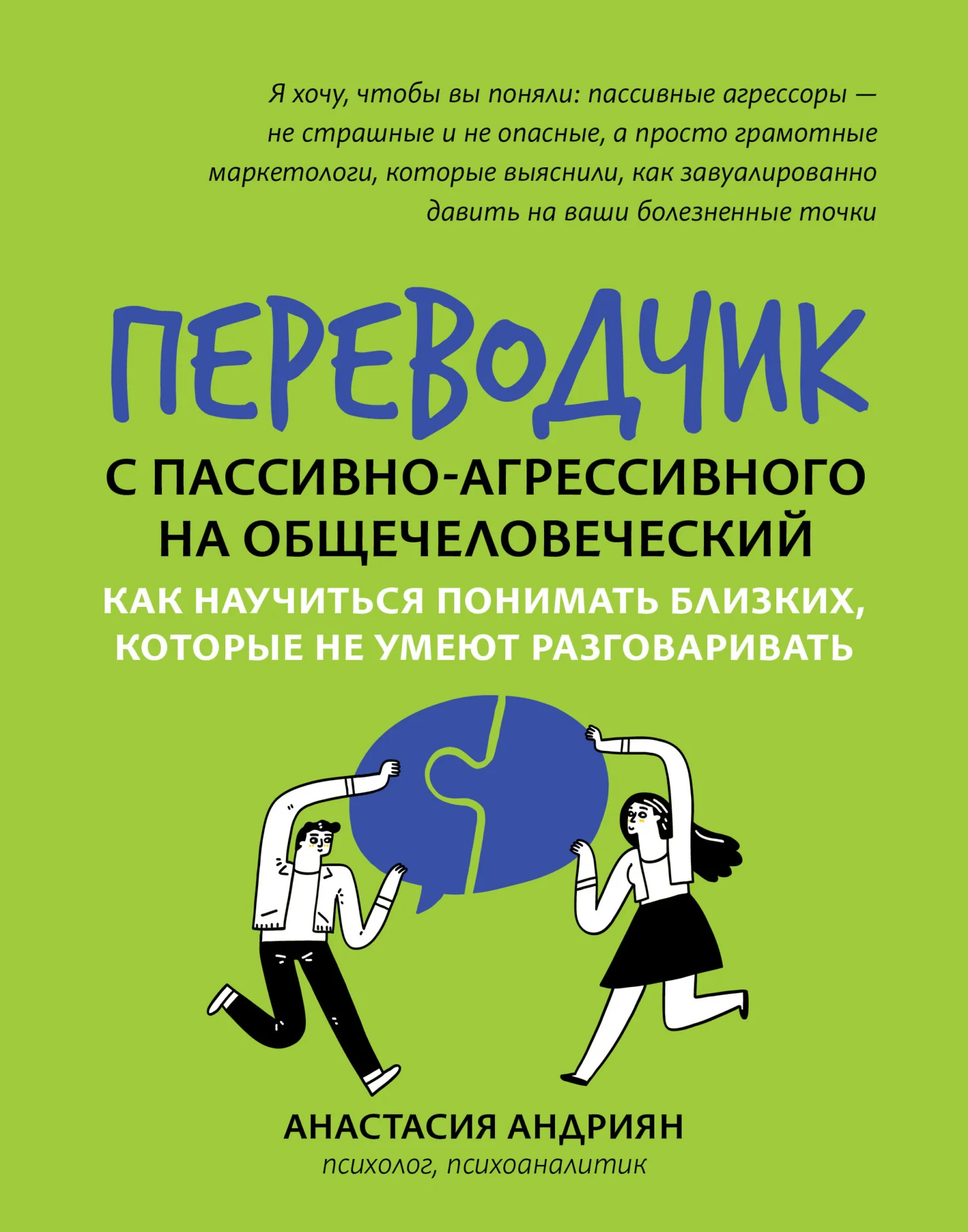 Обложка Переводчик с пассивно-агрессивного на общечеловеческий. Как научиться понимать близких, которые не умеют разговаривать