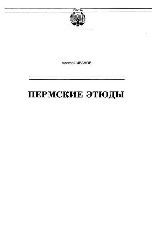 Обложка Пермские этюды