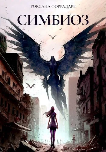 Обложка Симбиоз