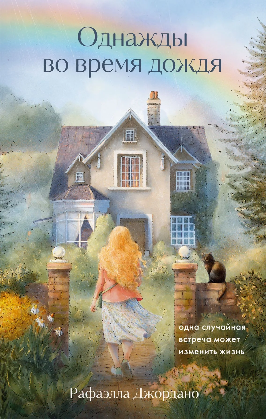 Обложка Однажды во время дождя. Одна случайная встреча может изменить жизнь