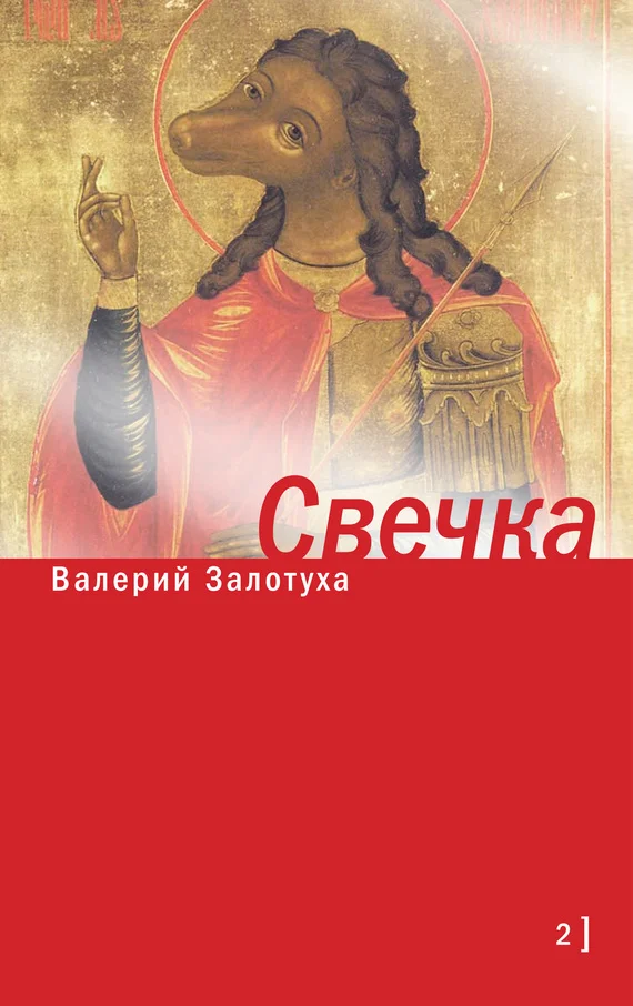 Обложка Свечка. Том 2