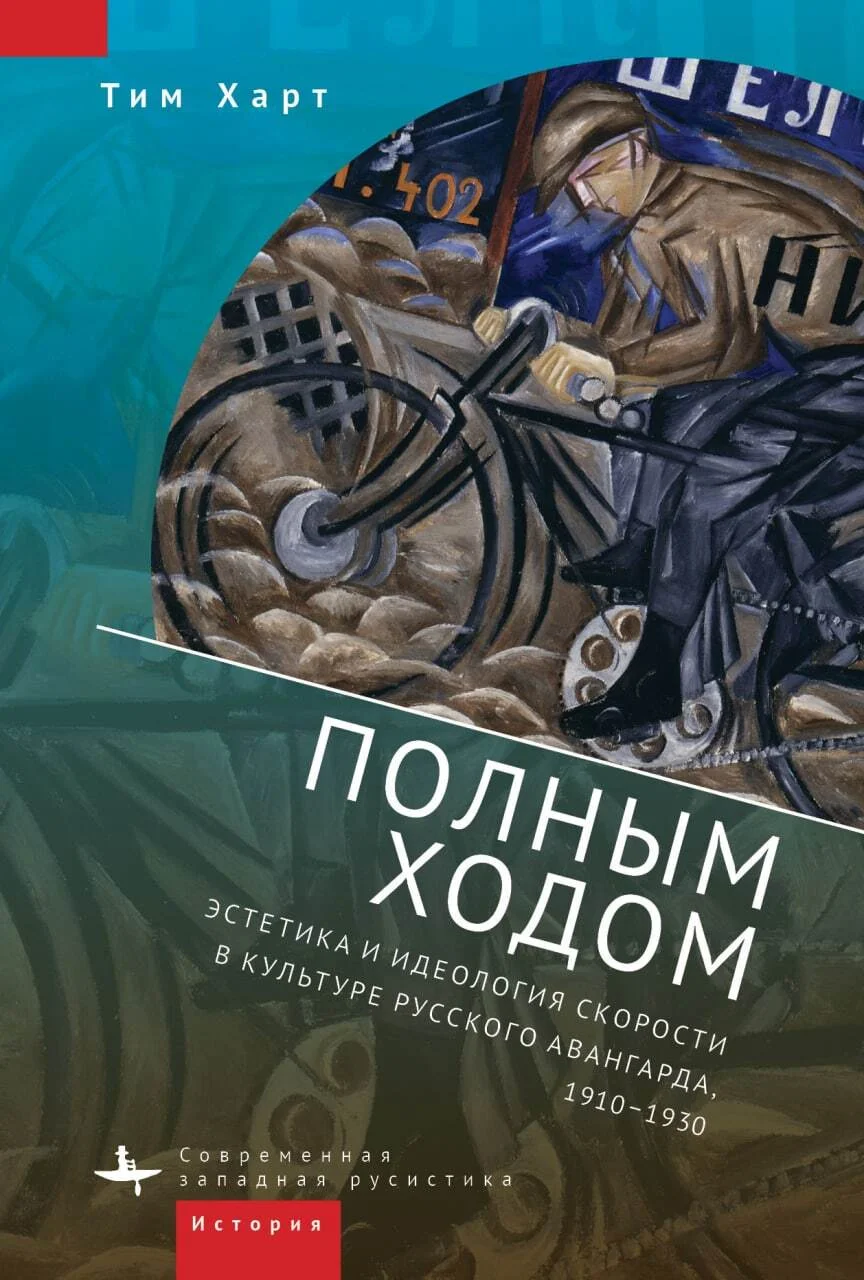 Обложка Полным ходом. Эстетика и идеология скорости в культуре русского авангарда, 1910–1930