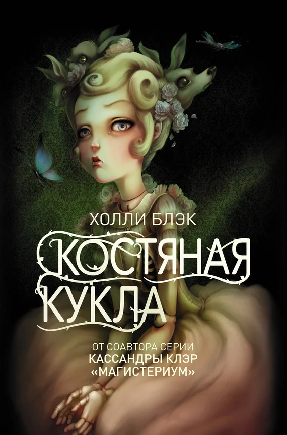Обложка Костяная кукла