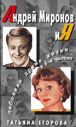 Обложка Андрей Миронов и Я