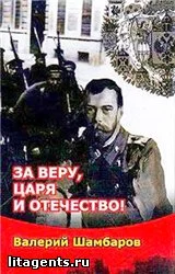 Обложка За Веру, Царя и Отечество