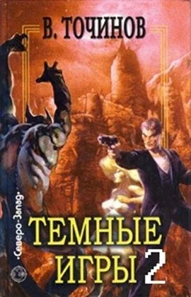 Обложка Темные игры 2