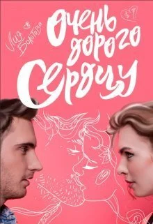 Обложка Очень дорого сердцу (СИ)