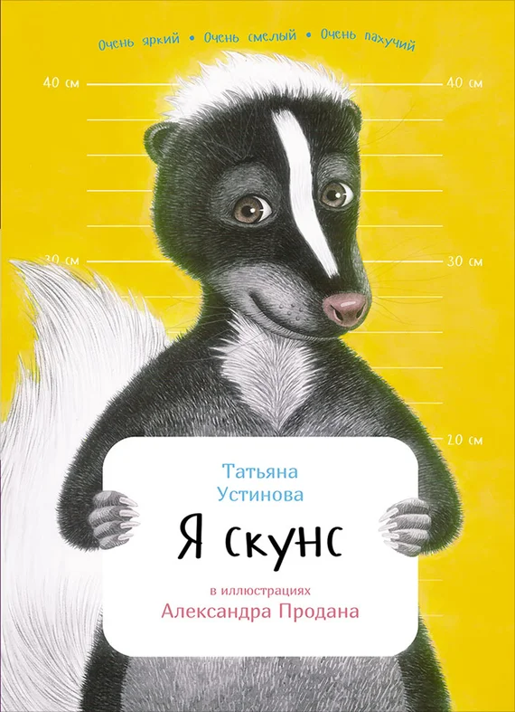 Обложка Я скунс