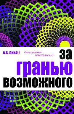 Обложка За гранью возможного