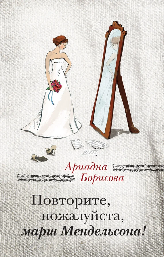 Обложка Повторите, пожалуйста, марш Мендельсона (сборник)